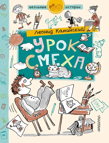 Обложка книги Урок смеха, Каминский Леонид Давидович