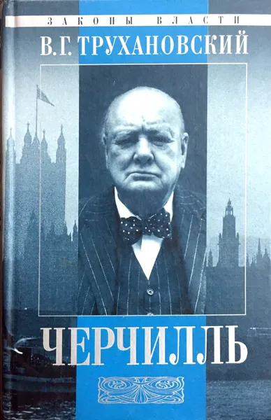 Обложка книги Уинстон Черчилль, В.Г. Трухановский