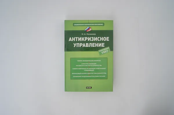 Обложка книги Антикризисное управление, Казакова Н.А.
