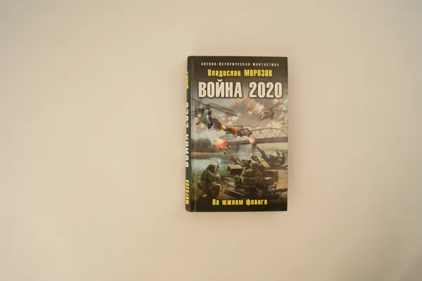 Обложка книги Война 2020. На южном фланге, Морозов В.Ю.