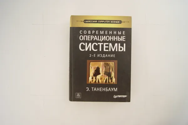 Обложка книги Современные операционные системы. 2-е издание, Таненбаум Э.