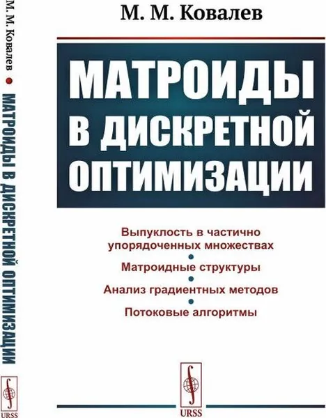 Обложка книги Матроиды в дискретной оптимизации , Ковалев М.М.