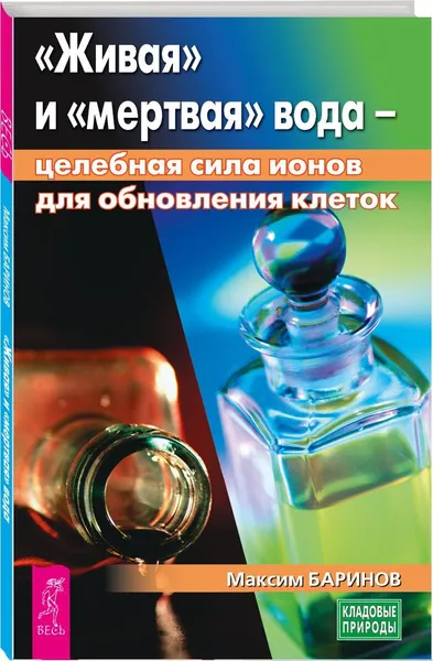 Обложка книги Живая и мертвая вода: целебная сила ионов для обновления клеток , Баринов М.