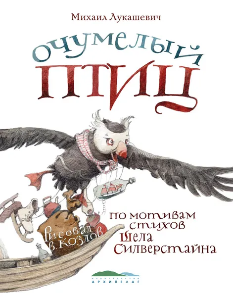 Обложка книги Очумелый птиц, Михаил Лукашевич