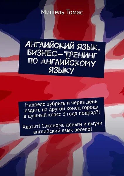 Обложка книги Английский язык. Бизнес-тренинг по английскому языку, Мишель Томас