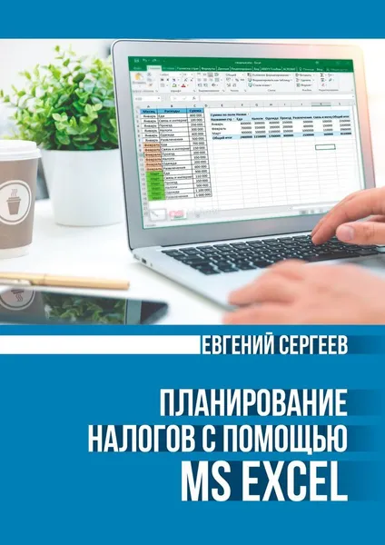 Обложка книги Планирование налогов с помощью MS Excel, Евгений Сергеев