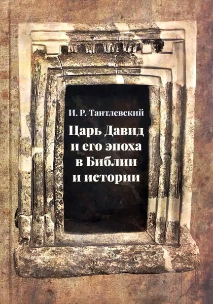 Обложка книги Царь Давид и его эпоха в Библии и истории, И.Р.Тантлевский