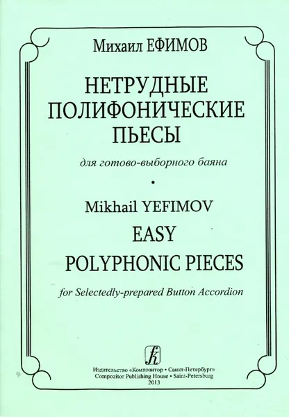 Обложка книги Нетрудные полифонические пьесы для готово-выборного баяна, Ефимов М.