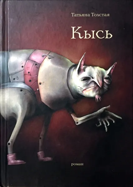 Обложка книги Кысь, Т. Толстая