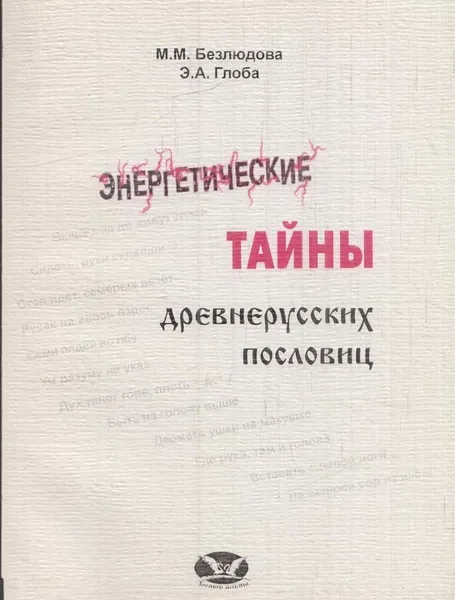 Обложка книги Энергетические тайны древнерусских пословиц, Безлюдова М.М.