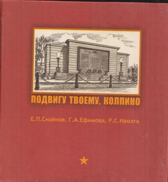 Обложка книги Подвигу твоему, Колпино, Сизёнов Е.П.