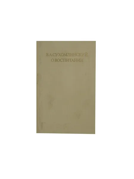 Обложка книги О воспитании, Сухомлинский В.А.