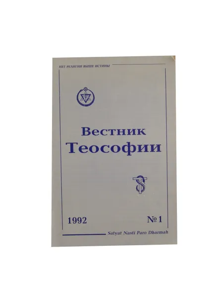 Обложка книги Вестник Теософии № 1 1992, ред.Попов Д.Н.