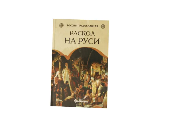 Обложка книги Раскол на Руси, Данилова Т.Н.