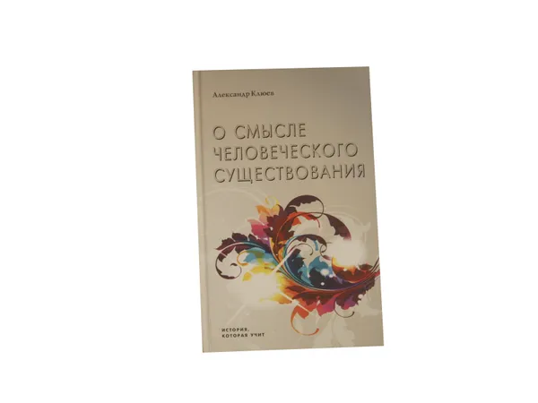 Обложка книги О смысле человеческого существования, Александр Клюев