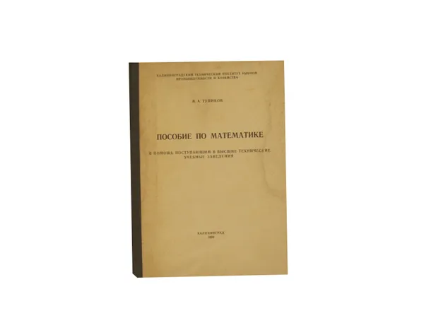 Обложка книги Пособие по математике. В помощь поступающим в высшие технические учебные заведения, Тупиков В. А.