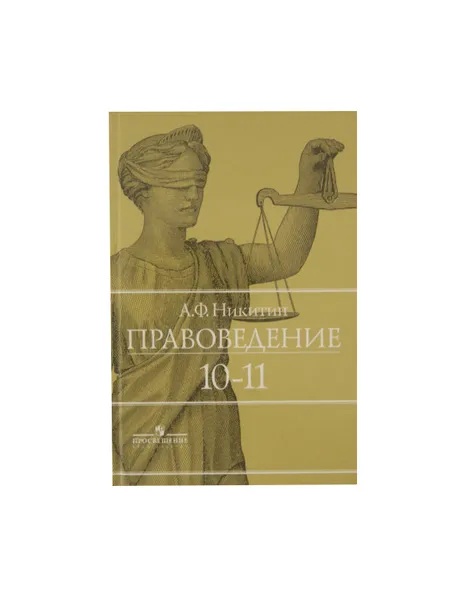 Обложка книги Правоведение. 10-11 классы, Никитин А.Ф.