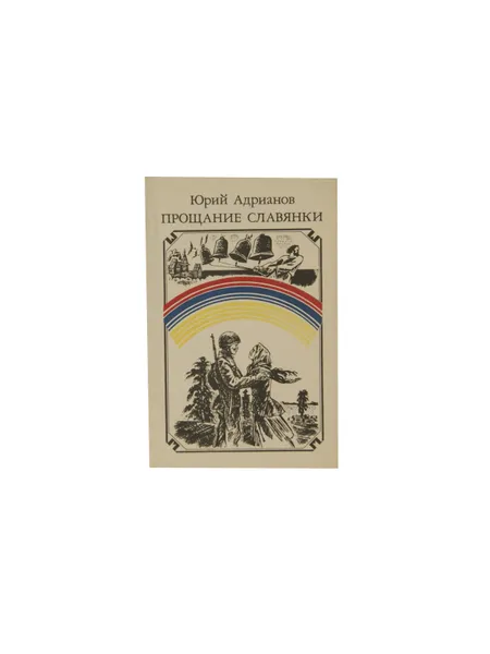 Обложка книги Прощание славянки, Андрианов Ю.А.