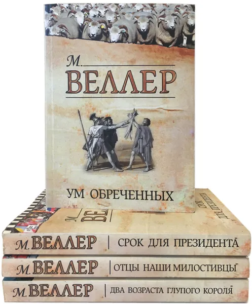 Обложка книги Михаил Веллер (комплект из 4 книг), М. Веллер