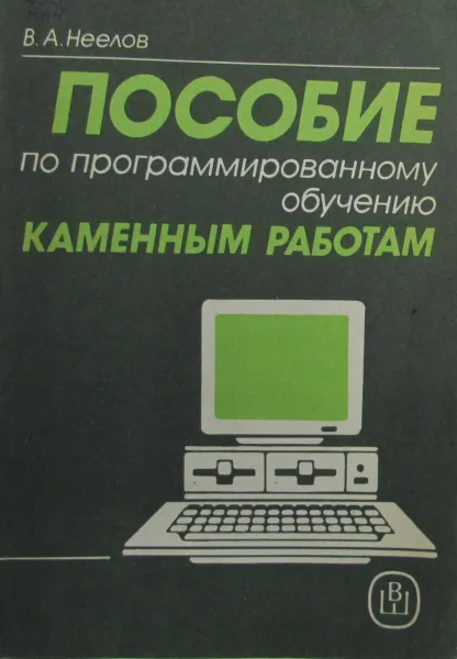 Обложка книги Пособие по программированному обучению каменным работам, Неелов В.А.