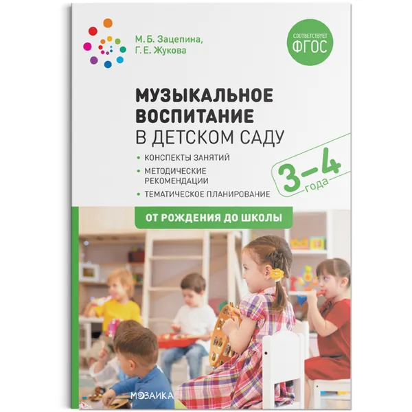 Обложка книги Музыкальное воспитание в детском саду. 3-4 года. Конспекты занятий. ФГОС, Жукова Г. Е.