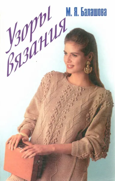 Обложка книги Узоры вязания, Балашова М.Я.