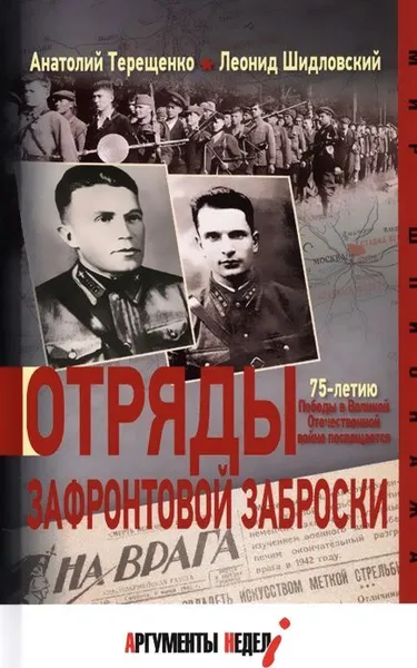 Обложка книги Отряды зафронтовой заброски, Терещенко А.