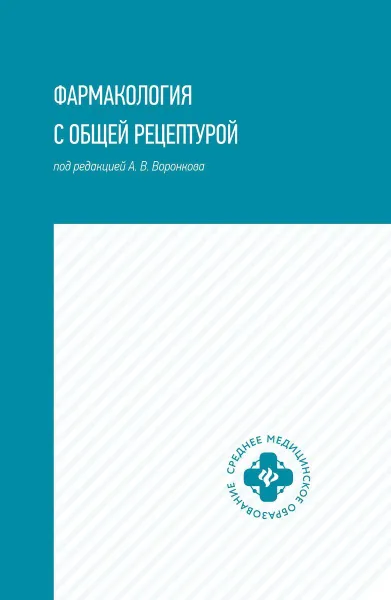 Обложка книги Фармакология с общей рецептурой. Учебное пособие, Воронков А.В.