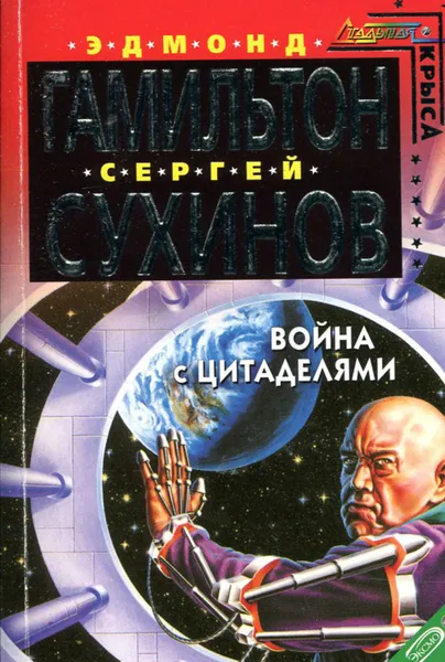 Обложка книги Война с Цитаделями, Сухинов Сергей Стефанович, Гамильтон Эдмонд Мур