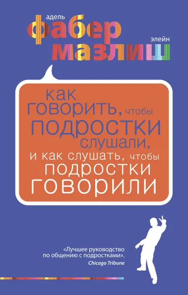 Обложка книги Как говорить, чтобы подростки слушали, и как слушать, чтобы подростки говорили, Мазлиш Элейн, Фабер Адель