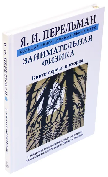 Обложка книги Занимательная физика, Перельман Я.И.