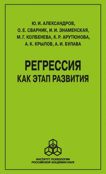 Обложка книги Регрессия как этап развития, Булава А. И., Колбенева Марина Геннадьевна