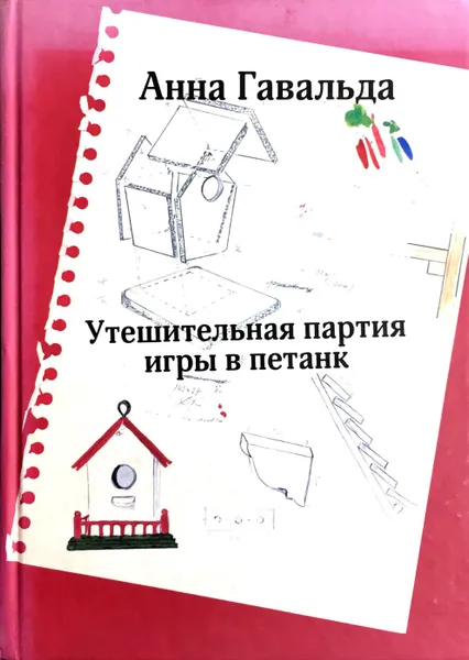 Обложка книги Утешительная партия игры в петанк, Анна Гавальда