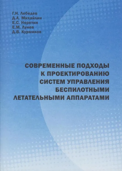 Обложка книги Современные подходы к проектированию систем управления беспилотными летательными аппаратами, Лебедев Георгий Николаевич