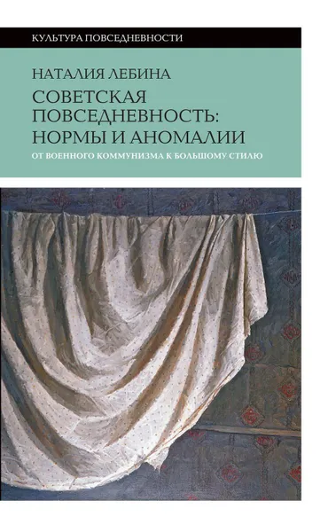 Обложка книги Cоветская повседневность: нормы и аномалии от военного коммунизма к большому стилю, Лебина Наталья Борисовна