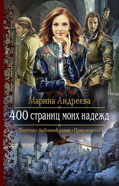 Обложка книги 400 страниц моих надежд, Андреева Марина