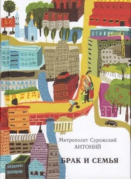 Обложка книги Брак и семья, Антоний, митрополит Сурожский