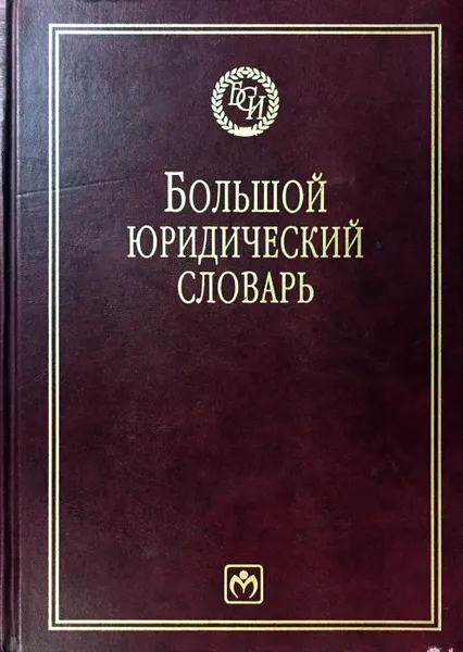 Обложка книги Большой юридический словарь, Ред.: Сухарев А. Я., Крутских В. Е.