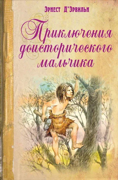 Обложка книги Приключения доисторического мальчика, Д'Эрвильи Эрнст