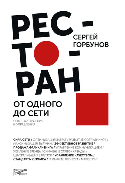 Обложка книги Ресторан: от одного до сети. Опыт построения и управления, Горбунов Сергей Валерьевич