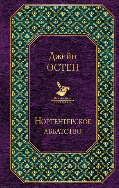 Обложка книги Нортенгерское аббатство (сборник), Остин Джейн