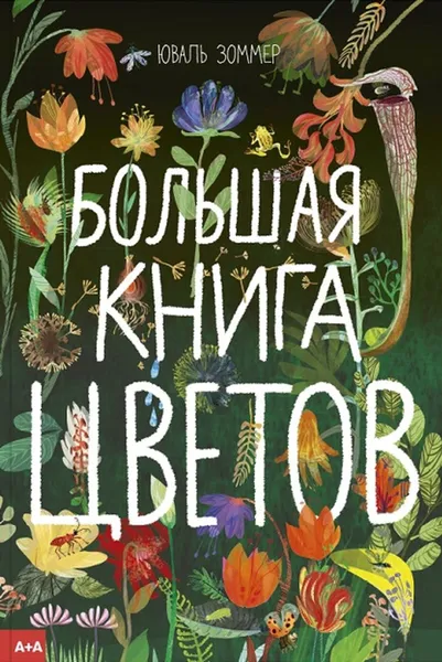 Обложка книги Большая книга цветов, Юваль Зоммер