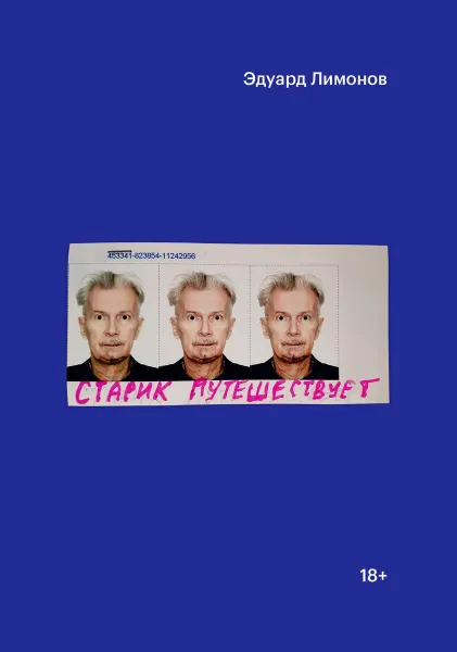 Обложка книги Старик путешествует, Эдуард Лимонов