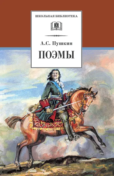 Обложка книги Поэмы. Пушкин А., Пушкин А.
