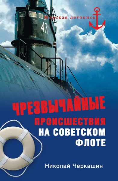 Обложка книги Чрезвычайные происшествия на советском флоте, Черкашин Николай Андреевич