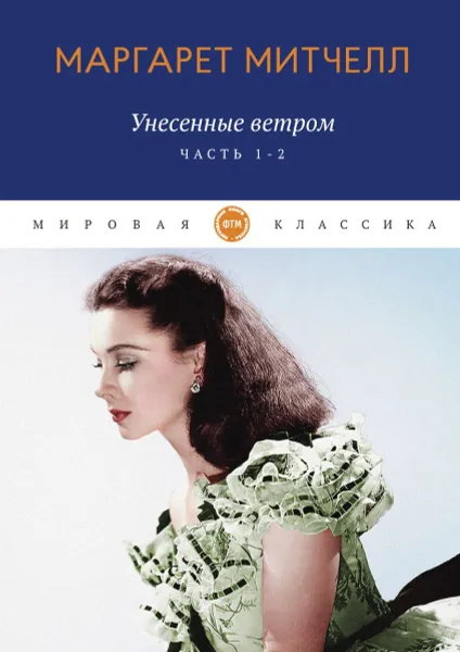 Обложка книги Унесенные ветром. роман. Ч. 1-2, Митчелл М.