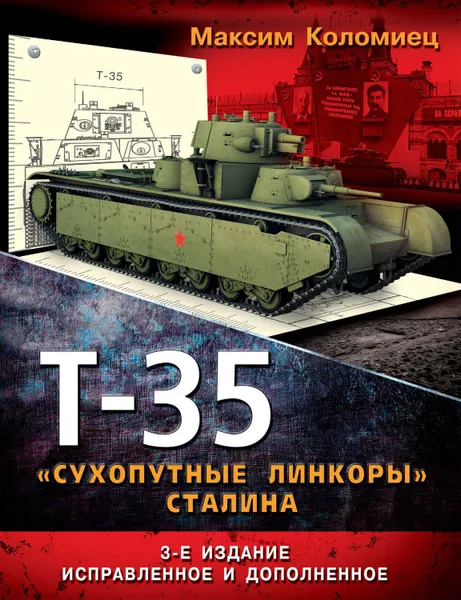 Обложка книги Т-35. «Сухопутные линкоры» Сталина, Коломиец Максим Викторович