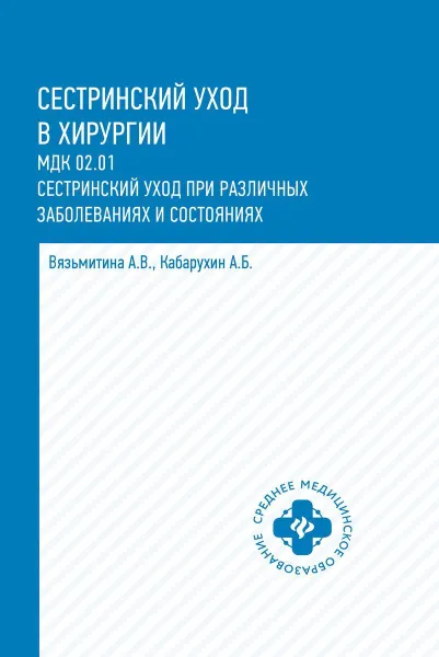 Обложка книги Сестринский уход в хирургии: учеб.пособие дп, Вязьмитина А.В.