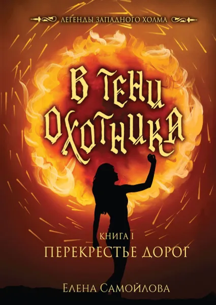 Обложка книги В тени охотника. Кн. 1. Перекрестье Дорог, Самойлова Е.