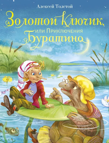 Обложка книги Золотой ключик, или Приключения Буратино, Толстой